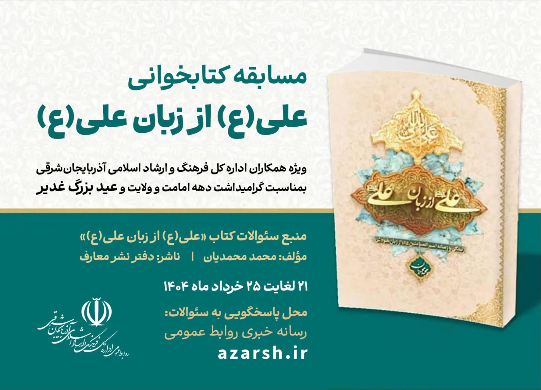 مسابقه کتابخوانی «علی(ع) از زبان علی(ع)»